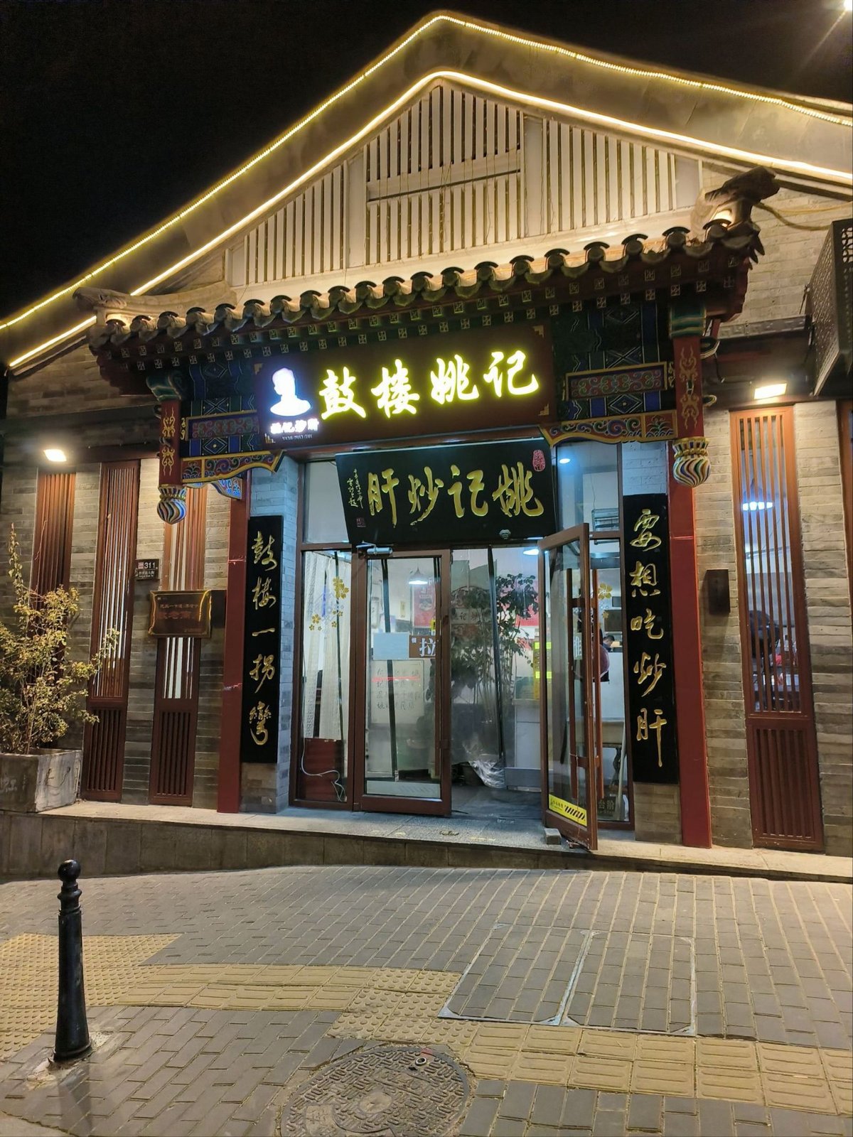 姚记炒肝店·鼓楼店 参考图 1